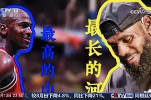 央视《新闻周刊》：有人说乔丹是最高的山 詹姆斯就是最长的河