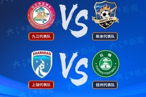 赣超联赛八强战对阵情况：九江队vs新余队，宜春队vs景德镇队