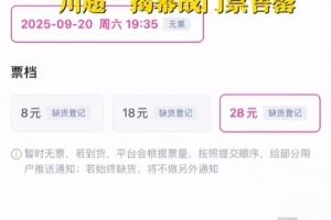 人气不输苏超！川超揭幕战门票秒售罄