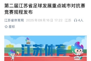 江苏省足球发展重点城市对抗赛不会被苏超取代，而是继续举办