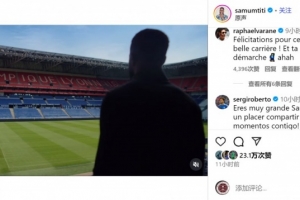 乌姆蒂蒂社媒宣布退役，瓦拉内、罗贝托等人留言祝福❤️