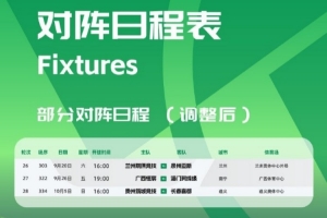 中乙联赛第26至28轮部分场次的比赛日期调整