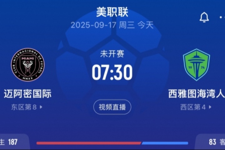 联盟杯被0-3！迈阿密vs西雅图首发：梅西领衔 德保罗先发苏牙停赛