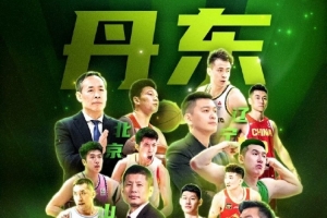 媒体人：北京辽宁四川山东将参加10月在丹东的全运会男篮热身赛