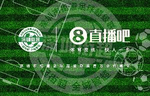 直播吧成为深圳街超官方合作媒体，全程视频转播104场比赛