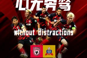 赛前海报：心无旁骛