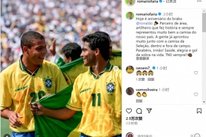 罗马里奥晒合照为大罗庆生：我们身披巴西战袍一起闯荡过无数风浪