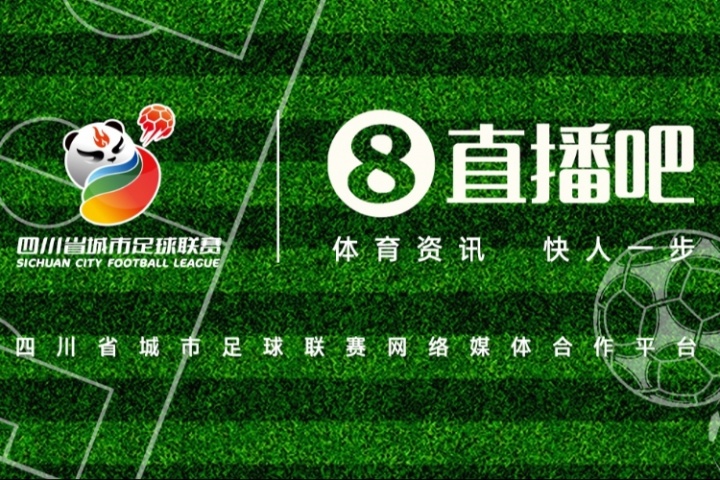 巴适得板！直播吧成为四川省城市足球联赛网络媒体合作平台
