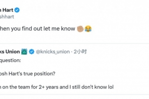 网友：看了两年不知哈特真正打啥位置！哈特：你知道后记得告诉我