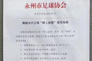 “湘超”永州出台“树上挂票”指南！每棵树限挂3人+承担鸟屎风险