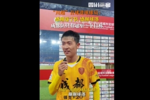 揭幕战6-0遂宁队！成都队球员：只有一个目标，冠军