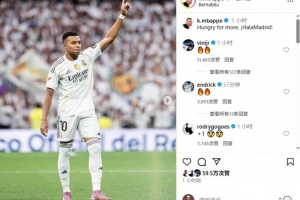 姆巴佩社媒晒照庆祝胜利，罗德里戈、维尼修斯、恩德里克评论称赞