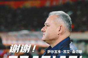 上任仅10个月！官方：重庆铜梁龙主帅萨尔瓦多下课