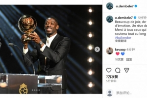 荣膺金球奖！登贝莱社媒晒捧杯照：我的一个梦想实现了