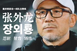 目标冲超！官方：66岁韩国籍主帅张外龙执教中甲球队重庆铜梁龙！