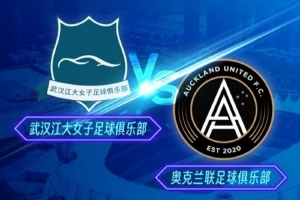 首届国际足联女足冠军杯即将开幕！武汉江大女足首轮迎战奥克兰联