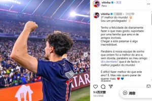 获金球奖第三名！维蒂尼亚：我是个被眷顾的人，也祝贺朋友登贝莱