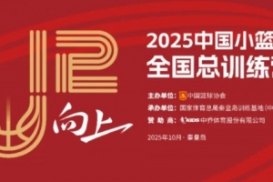中国篮协将于10月3日-7日举办2025年中国小篮球全国总训练营