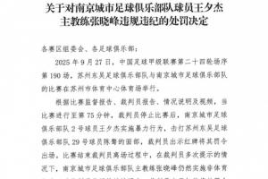 官方：王夕杰因暴力行为停赛3场，张晓峰因侮辱性语言停赛6场