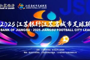 “苏超”淘汰赛规则：90分钟打平直接进入点球大战 引入VAR系统