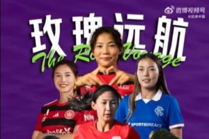 女足留洋追踪第4期：吴澄舒做出关键拦截；王妍雯策动攻势