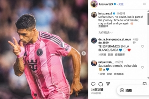 苏亚雷斯社媒：失败令人痛苦，是时候团结一致重新出发