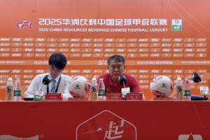 赵发庆出席赛后发布会：回去认真总结，接下来两个主场调整好状态