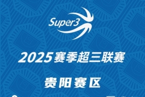 「贵阳赛区」第三站分组及赛程出炉（附购票链接）