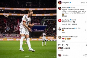 凯恩社媒庆祝胜利：又一场顶级表现，以全胜战绩迎来国际比赛日