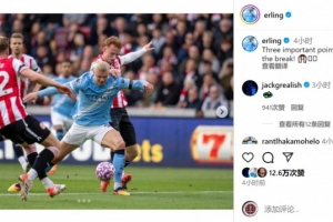 7轮9球！哈兰德社媒晒照：重要的三分，咱们休赛期之后见