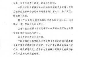 中足联官方：广西主帅前田浩二发表不负责任言论，禁赛1场罚款1万