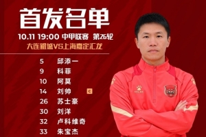 上海嘉定汇龙VS大连鲲城首发：三外援首发出战