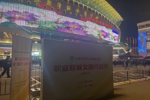 文明观赛月，良好的足球环境需要我们共同维护！