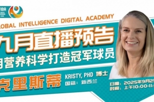 【精华回顾】奥运冠军营养师：如何用营养赋能篮球少年？