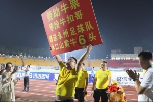 湘超永州获胜当地网红要送6头牛？当事人回应：在沟通具体怎么送