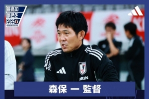 森保一：战巴西目标取胜，带着目标和收获成长的心态来迎接他们