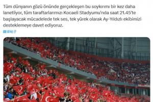 土耳其足协官方：将对阵格鲁吉亚的比赛门票收入捐给加沙人民
