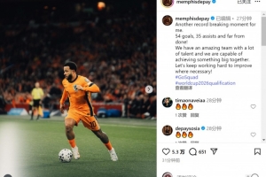 德佩谈加冕荷兰射手王+助攻王：又是破纪录的时刻，征程远未结束