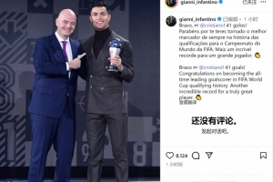 因凡蒂诺：祝贺C罗成为世预赛射手王，伟大球员再次斩获非凡纪录