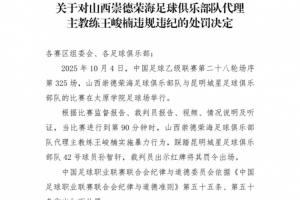 中足联官方：中乙山西队代理主帅踩踏对手球员，停赛4场罚款2万