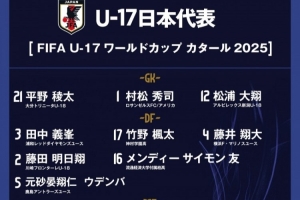 日本U17世少赛21人名单：4名混血球员入选，1人留洋美职联