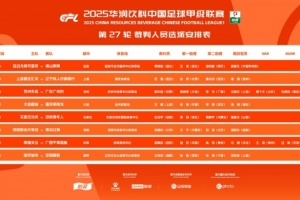 中甲第27轮裁判安排：苏州vs广州豹、南通vs广西两场安排有VAR