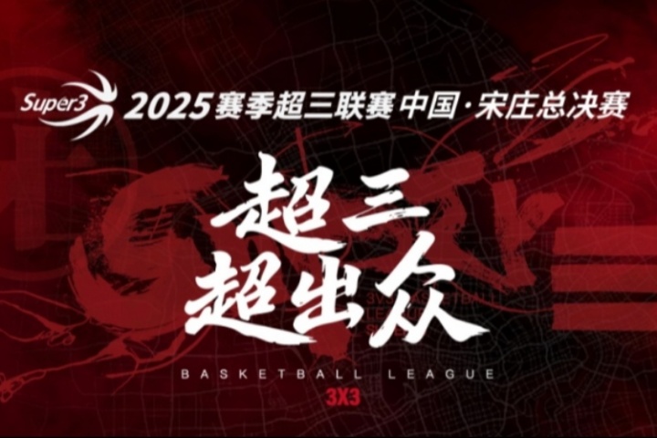 2025赛季超三联赛总决赛来袭参与总冠军预测 抽限量奖品