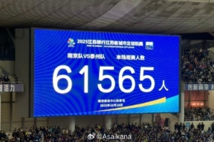 苏超半决赛现场观众人数统计，南京奥体中心现场61565人再创新高