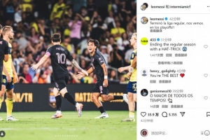 满分发挥收官！梅西晒庆祝进球照片：常规赛结束，季后赛见！