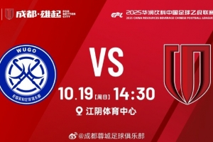 无锡吴钩 vs 成都蓉城B队 10月19日（周日）14:30