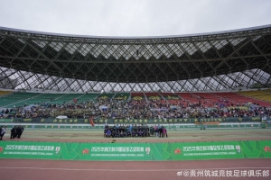 亲爱的球迷朋友们，你们的助威和支持，是贵州筑城竞技前行的底气