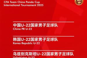 官方：熊猫杯将在11月12日-18日举行，U22国足vs乌兹、越南、韩国