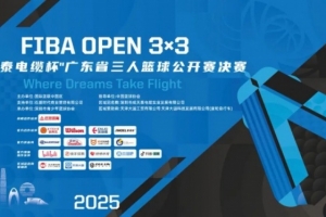 热血收官！2025 FIBA Open 3x3 “成天泰电缆杯”广东省三人篮