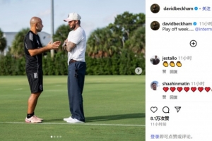 季后赛周六开赛，贝克汉姆现身迈阿密训练场并与马斯切拉诺交流